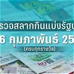 ตรวจหวย16 กุมภาพันธ์ 2566
